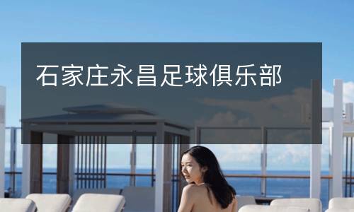 石家莊永昌足球俱樂(lè)部