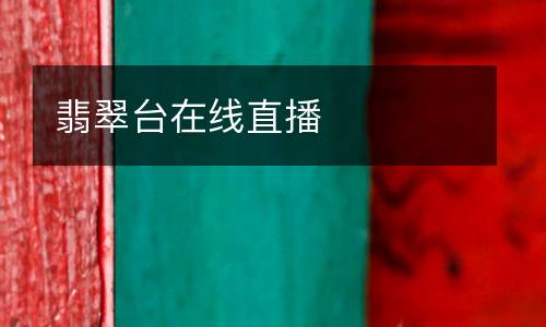 翡翠臺(tái)在線直播