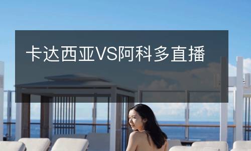 卡達(dá)西亞VS阿科多直播