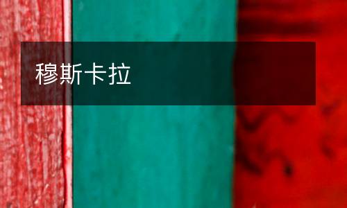 穆斯卡拉