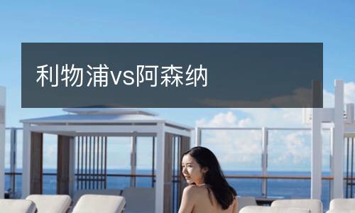 利物浦vs阿森納